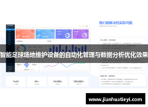 智能足球场地维护设备的自动化管理与数据分析优化效果