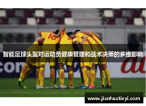 智能足球头盔对运动员健康管理和战术决策的多维影响