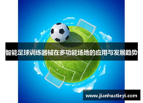 智能足球训练器械在多功能场地的应用与发展趋势
